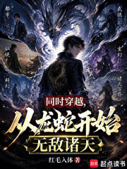 同时穿越，我在遮天修仙