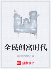 全民创富时代在线阅读