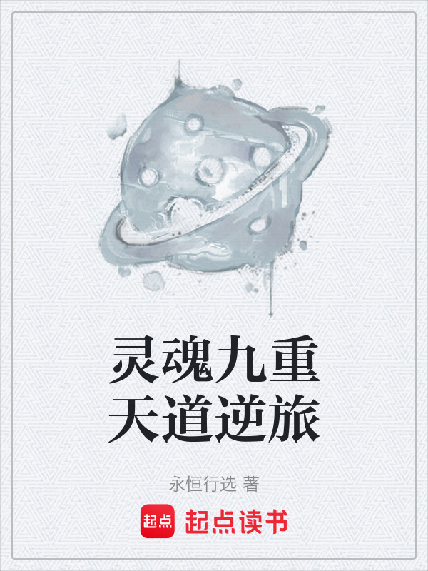 灵魂九重天道逆旅在线阅读
