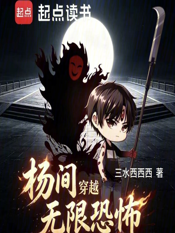 杨间穿越无限恐怖在线阅读