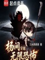 杨间穿越无限恐怖在线阅读