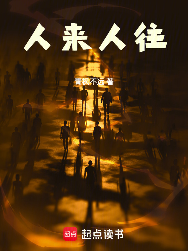 人来人往在线阅读