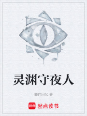 灵渊守夜人在线阅读