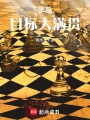 半岛：目标大满贯在线阅读