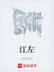 江左最新章节在线阅读_全本目录更新无删减 - 起点中文网官方正版