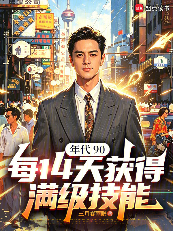 年代90，每14天获得满级技能在线阅读