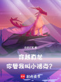 穿越真龙，你管我叫小洛克？在线阅读