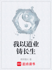 我以道业铸长生