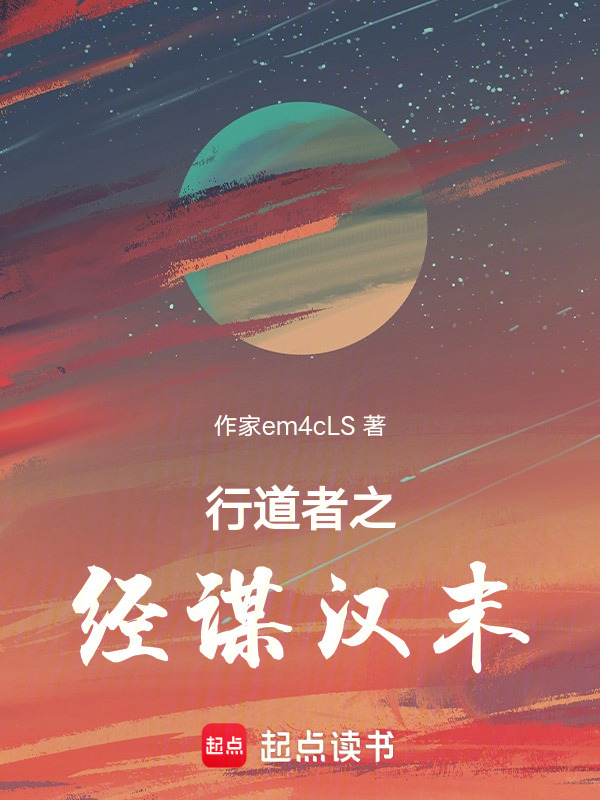 行道者之经谋汉末在线阅读
