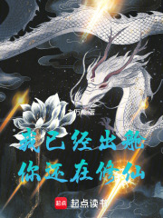 我已经出舱，你还在修仙