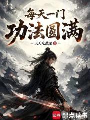 每天一门功法圆满在线阅读