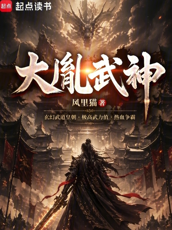 大胤武神在线阅读