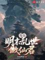 苟在明末乱世做仙君在线阅读