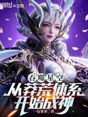 吞噬星空：从莽荒体系开始成神在线阅读