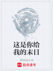 这是你给我的末日