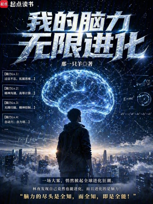 我的脑力无限进化在线阅读