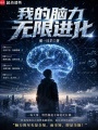 我的脑力无限进化在线阅读
