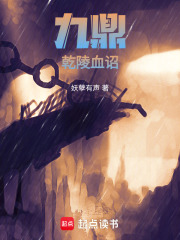 九鼎：乾陵血诏在线阅读