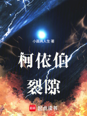 柯依伯裂隙在线阅读