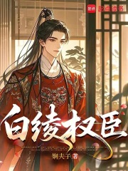 白绫权臣在线阅读