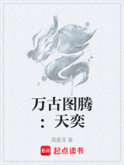 万古图腾：天奕在线阅读