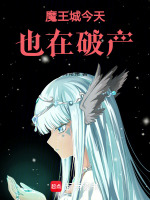 魔王城今天也在破产封面