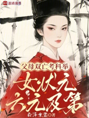 父母双亡考科举，女状元六元及第封面
