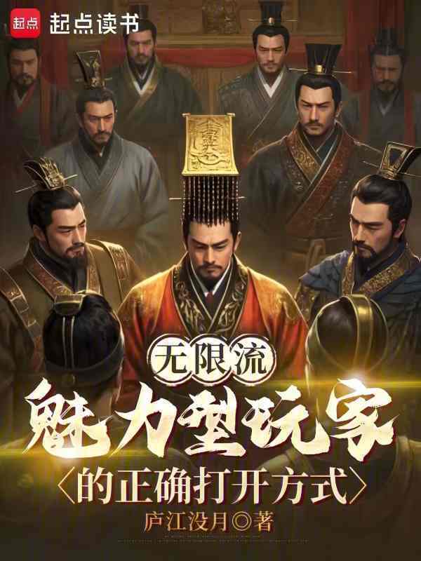 无限流魅力型玩家的正确打开方式在线阅读