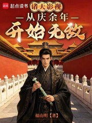 诸天影视从庆余年开始无敌