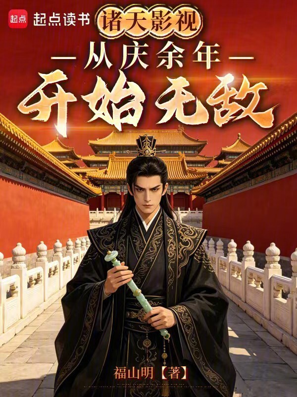 诸天影视从庆余年开始无敌在线阅读