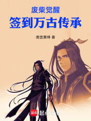 废柴觉醒：签到万古传承在线阅读