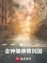 我以金钟罩横推民国