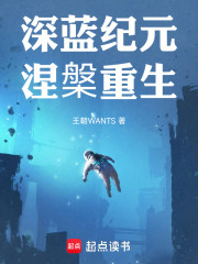 深蓝纪元：涅槃重生在线阅读