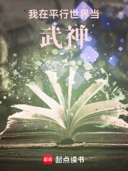 我在平行世界当武神在线阅读