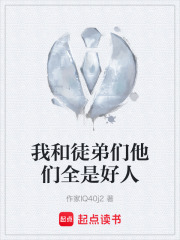 我和徒弟们他们全是好人在线阅读
