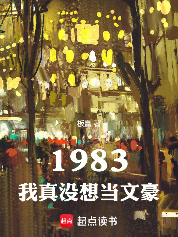 1983，我真没想当文豪在线阅读
