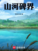 山河碑界最新章节在线阅读