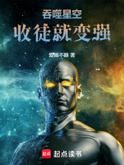 吞噬星空：收徒就变强在线阅读