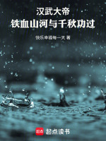 汉武大帝：铁血山河与千秋功过最新章节在线阅读