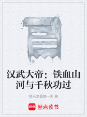 汉武大帝：铁血山河与千秋功过