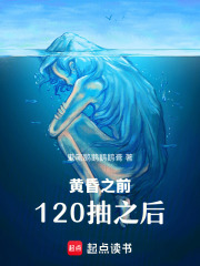 黄昏之前，120抽之后在线阅读