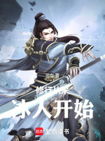 修行从采冰人开始在线阅读
