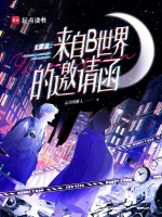 无限流：来自B世界的邀请函