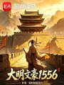 大明文豪1556在线阅读