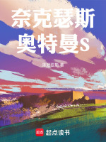 奈克瑟斯奥特曼S最新章节在线阅读