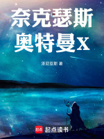 奈克瑟斯奥特曼X最新章节在线阅读