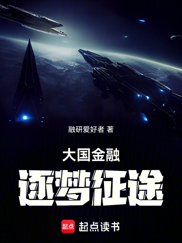 大国金融逐梦征途在线阅读
