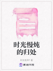 时光慢炖的归处在线阅读