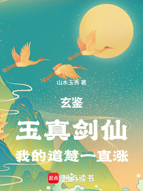 玄鉴：玉真剑仙，我的道慧一直涨在线阅读