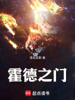 霍德之门最新章节在线阅读
